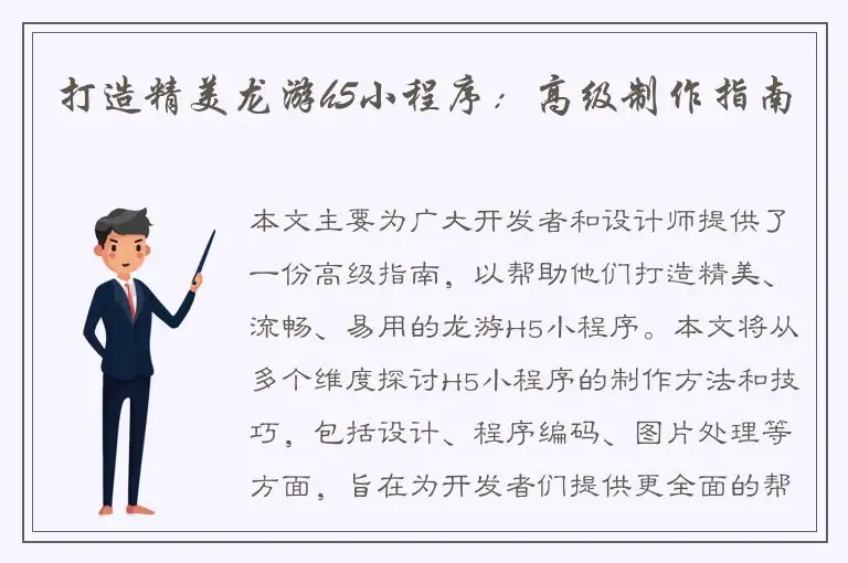 打造精美龙游h5小程序：高级制作指南