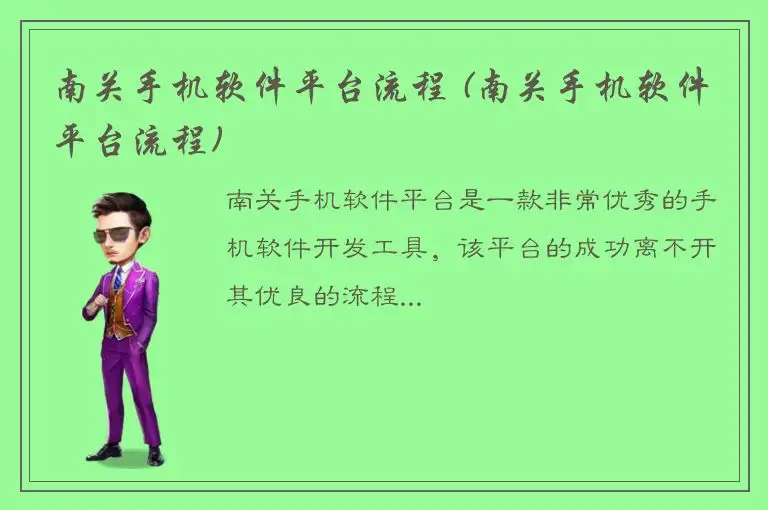 南关手机软件平台流程 (南关手机软件平台流程)