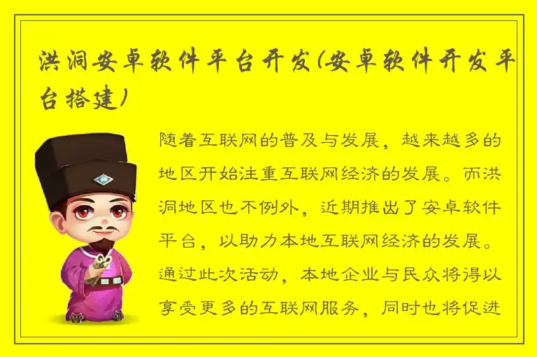 洪洞安卓软件平台开发(安卓软件开发平台搭建)