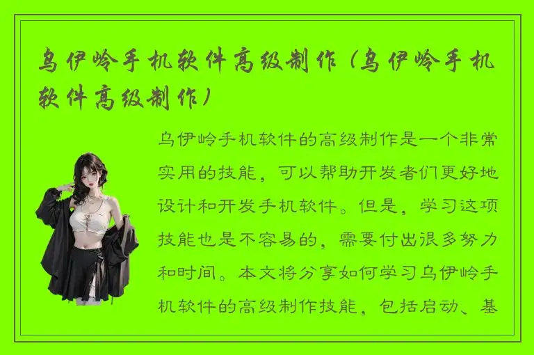 乌伊岭手机软件高级制作 (乌伊岭手机软件高级制作)