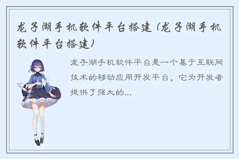龙子湖手机软件平台搭建 (龙子湖手机软件平台搭建)