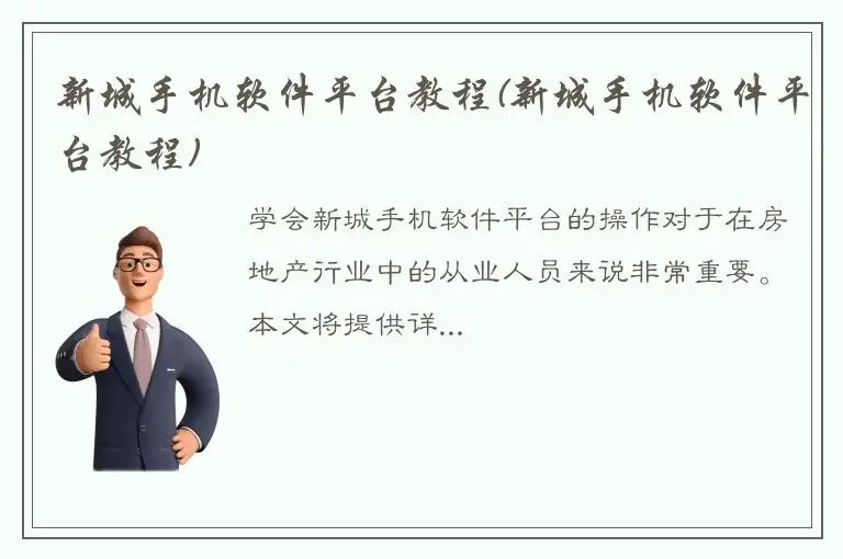 新城手机软件平台教程(新城手机软件平台教程)