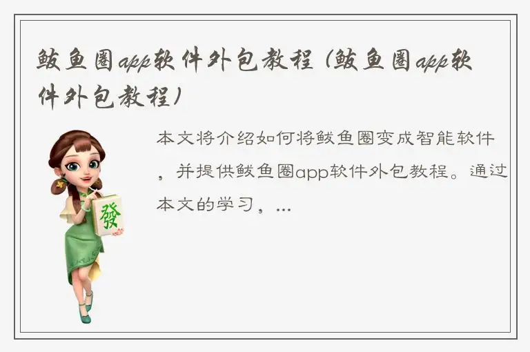 鲅鱼圈app软件外包教程 (鲅鱼圈app软件外包教程)