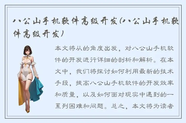 八公山手机软件高级开发(八公山手机软件高级开发)