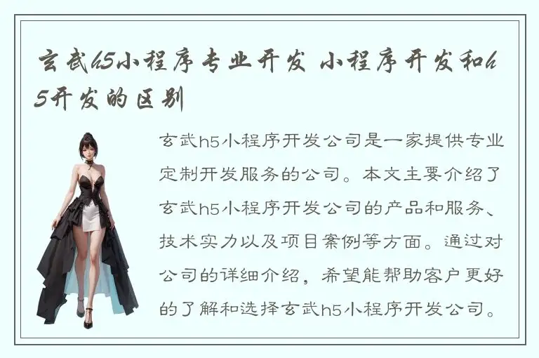 玄武h5小程序专业开发 小程序开发和h5开发的区别