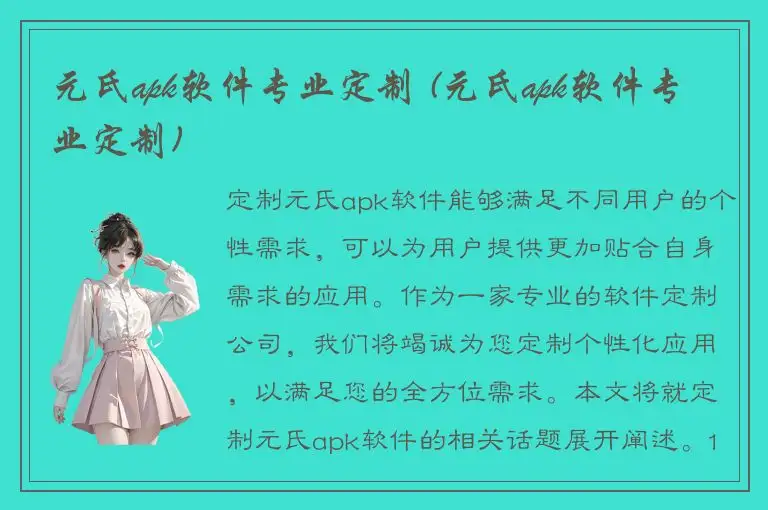 元氏apk软件专业定制 (元氏apk软件专业定制)