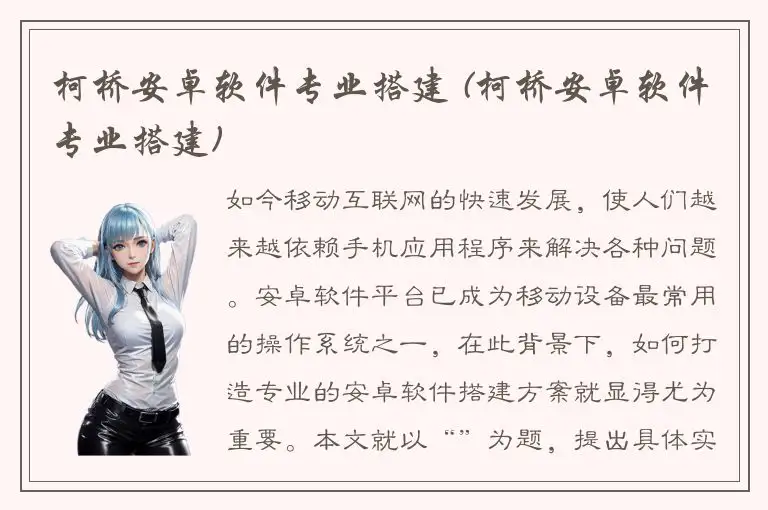 柯桥安卓软件专业搭建 (柯桥安卓软件专业搭建)