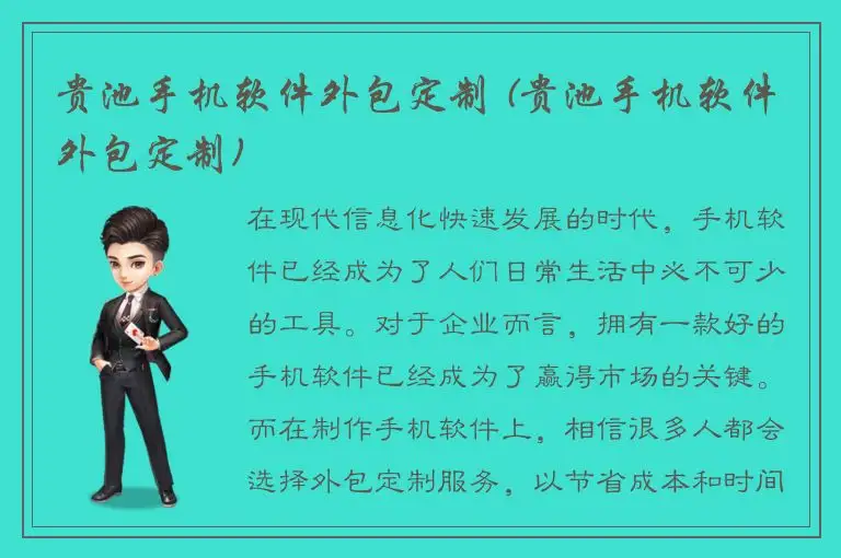 贵池手机软件外包定制 (贵池手机软件外包定制)