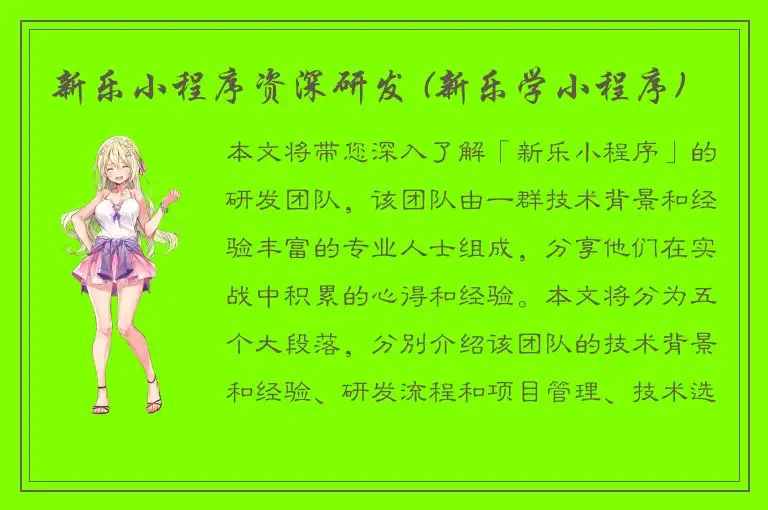 新乐小程序资深研发 (新乐学小程序)
