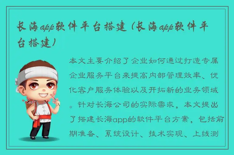 长海app软件平台搭建 (长海app软件平台搭建)