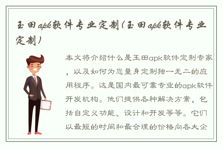 玉田apk软件专业定制(玉田apk软件专业定制)