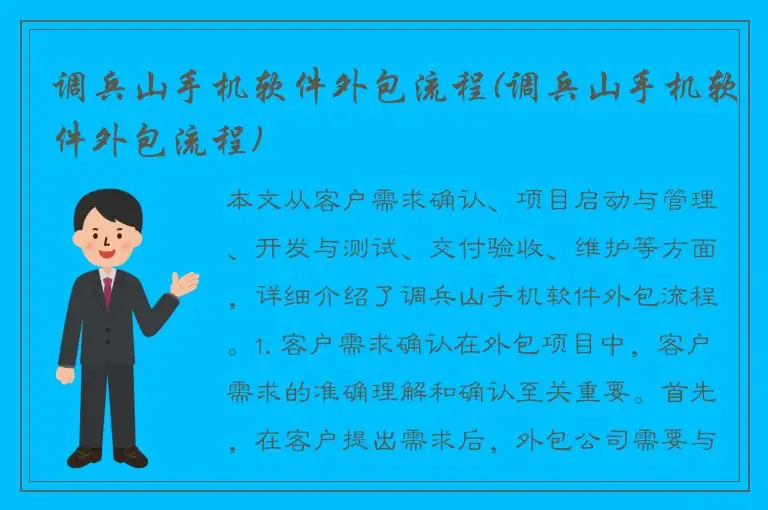 调兵山手机软件外包流程(调兵山手机软件外包流程)