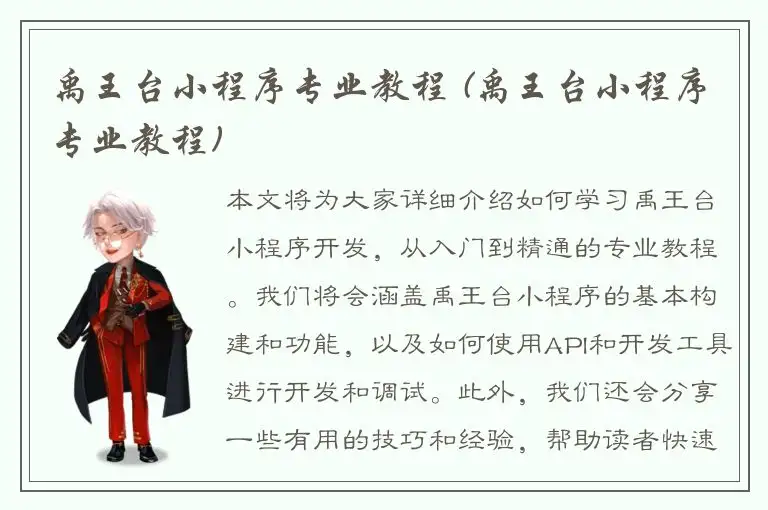 禹王台小程序专业教程 (禹王台小程序专业教程)