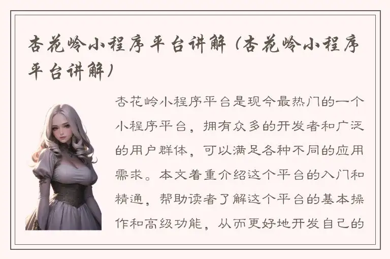 杏花岭小程序平台讲解 (杏花岭小程序平台讲解)
