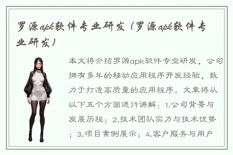 罗源apk软件专业研发 (罗源apk软件专业研发)