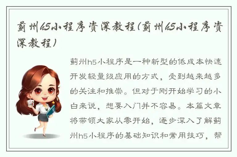 蓟州h5小程序资深教程(蓟州h5小程序资深教程)