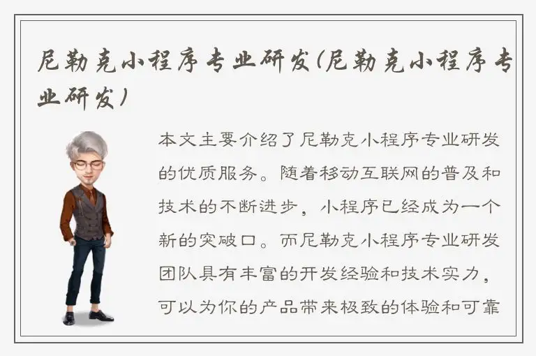 尼勒克小程序专业研发(尼勒克小程序专业研发)