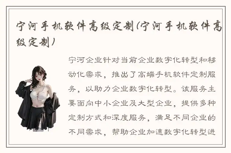 宁河手机软件高级定制(宁河手机软件高级定制)
