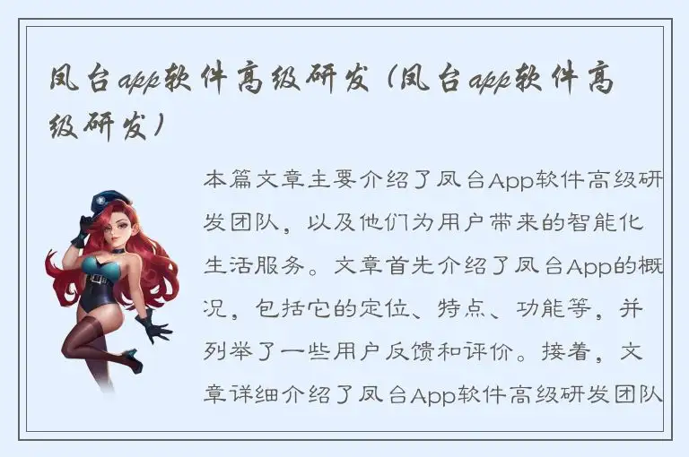 凤台app软件高级研发 (凤台app软件高级研发)