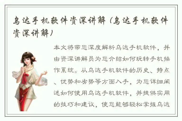 乌达手机软件资深讲解 (乌达手机软件资深讲解)