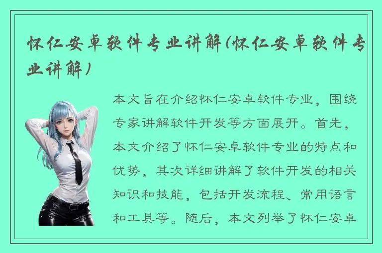 怀仁安卓软件专业讲解(怀仁安卓软件专业讲解)