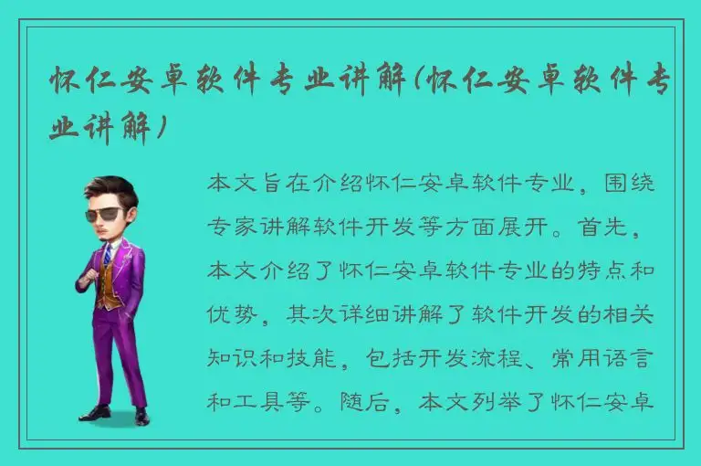 怀仁安卓软件专业讲解(怀仁安卓软件专业讲解)