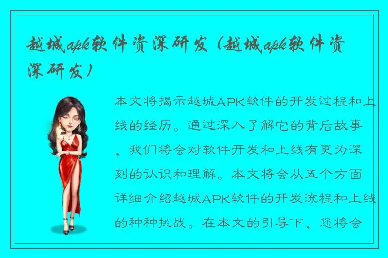 越城apk软件资深研发 (越城apk软件资深研发)