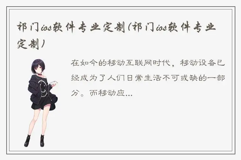 祁门ios软件专业定制(祁门ios软件专业定制)