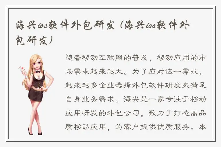 海兴ios软件外包研发 (海兴ios软件外包研发)