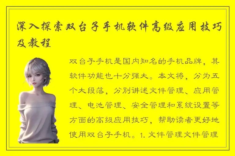 深入探索双台子手机软件高级应用技巧及教程