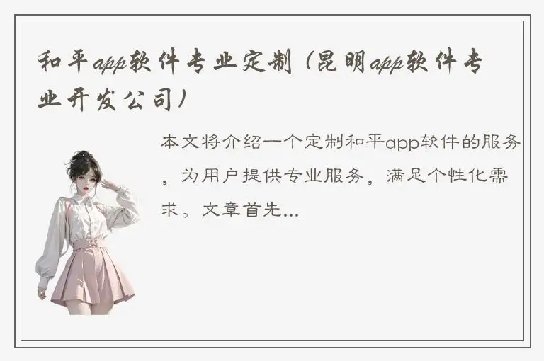 和平app软件专业定制 (昆明app软件专业开发公司)