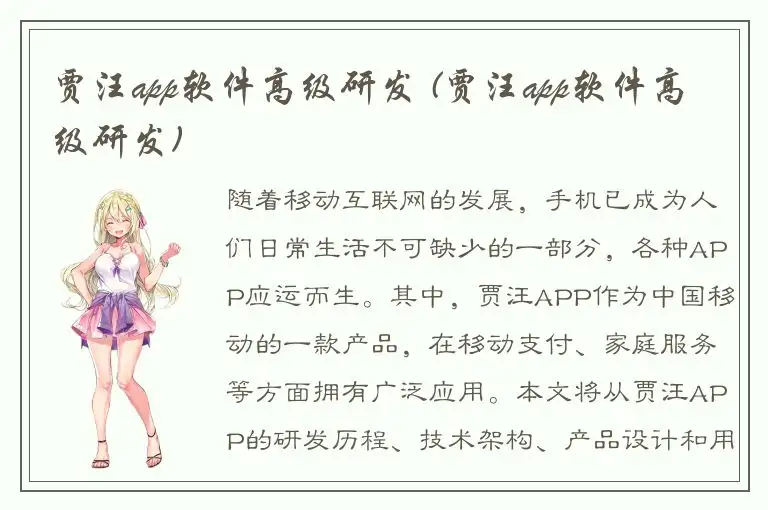 贾汪app软件高级研发 (贾汪app软件高级研发)