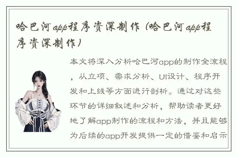 哈巴河app程序资深制作 (哈巴河app程序资深制作)
