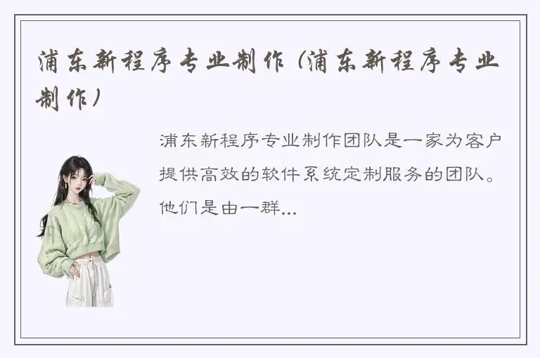浦东新程序专业制作 (浦东新程序专业制作)