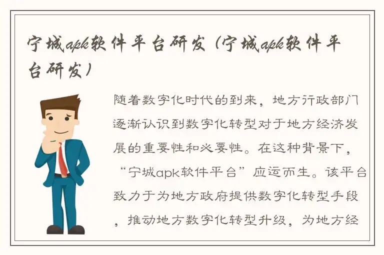 宁城apk软件平台研发 (宁城apk软件平台研发)