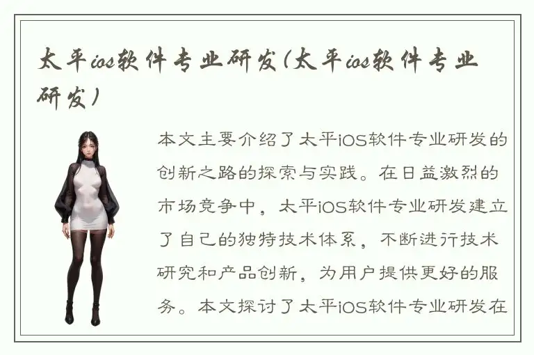 太平ios软件专业研发(太平ios软件专业研发)