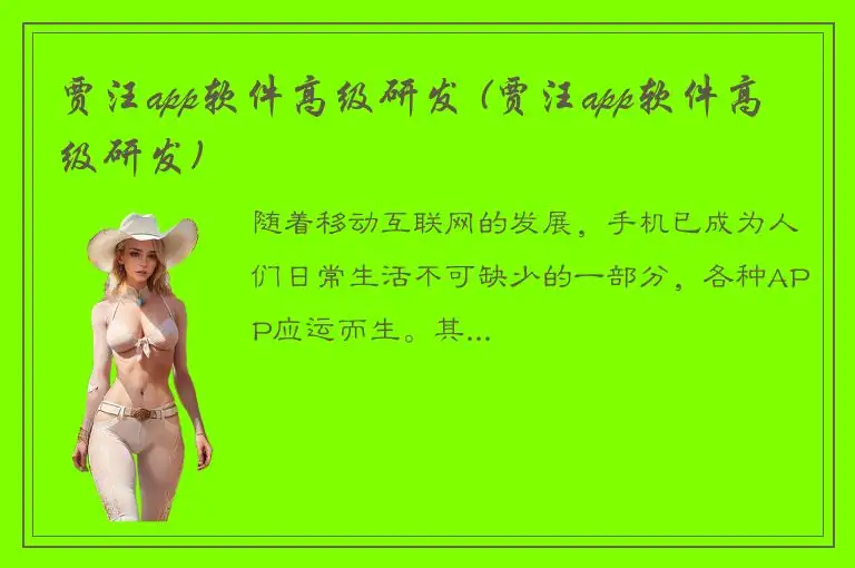 贾汪app软件高级研发 (贾汪app软件高级研发)