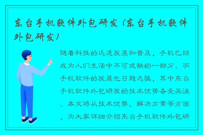 东台手机软件外包研发 (东台手机软件外包研发)