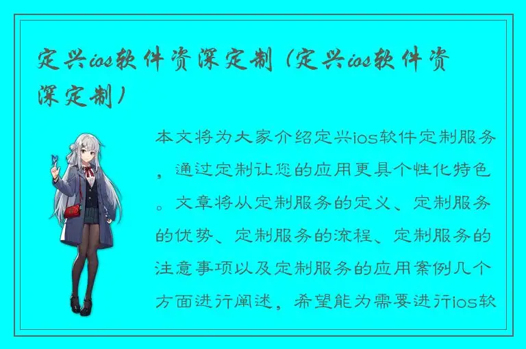 定兴ios软件资深定制 (定兴ios软件资深定制)