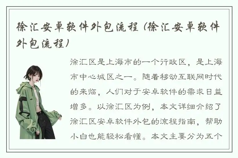 徐汇安卓软件外包流程 (徐汇安卓软件外包流程)