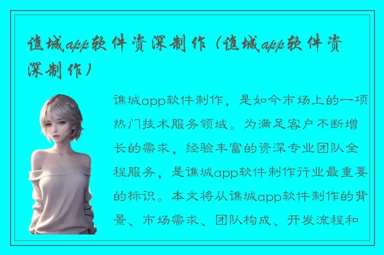 谯城app软件资深制作 (谯城app软件资深制作)