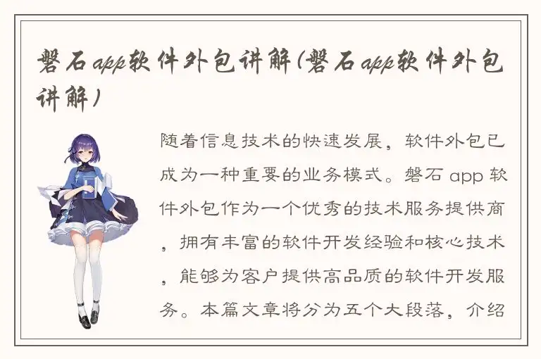磐石app软件外包讲解(磐石app软件外包讲解)