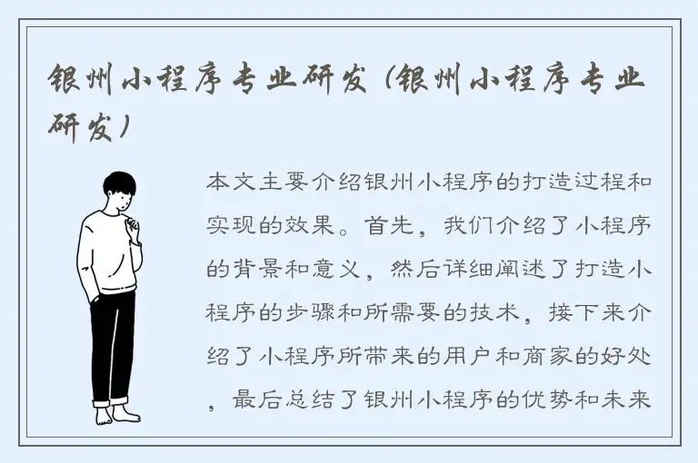 银州小程序专业研发 (银州小程序专业研发)