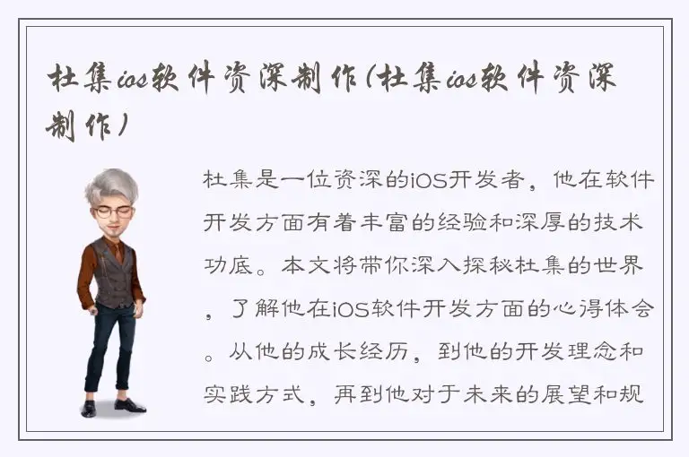 杜集ios软件资深制作(杜集ios软件资深制作)