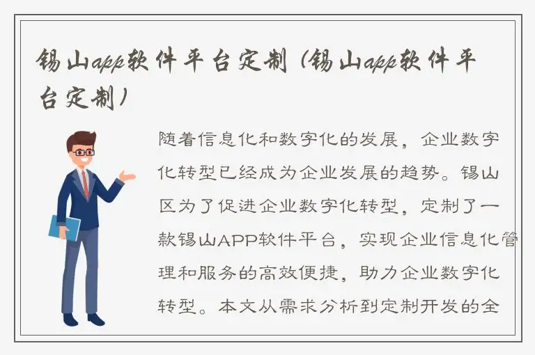 锡山app软件平台定制 (锡山app软件平台定制)