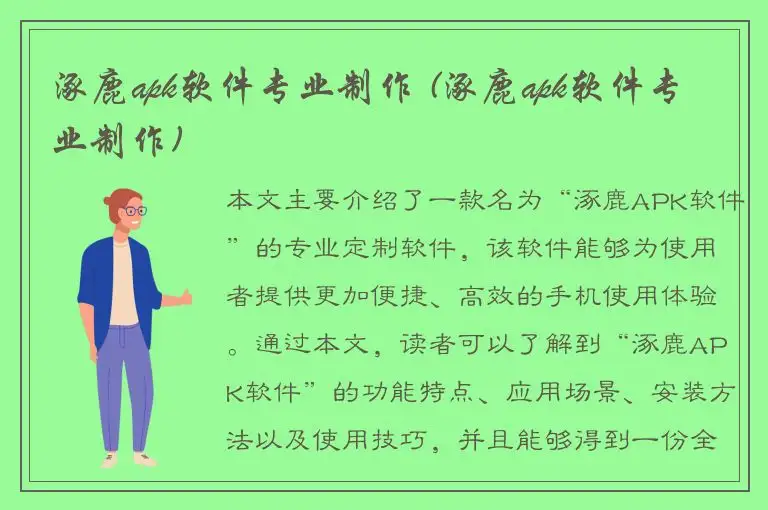 涿鹿apk软件专业制作 (涿鹿apk软件专业制作)
