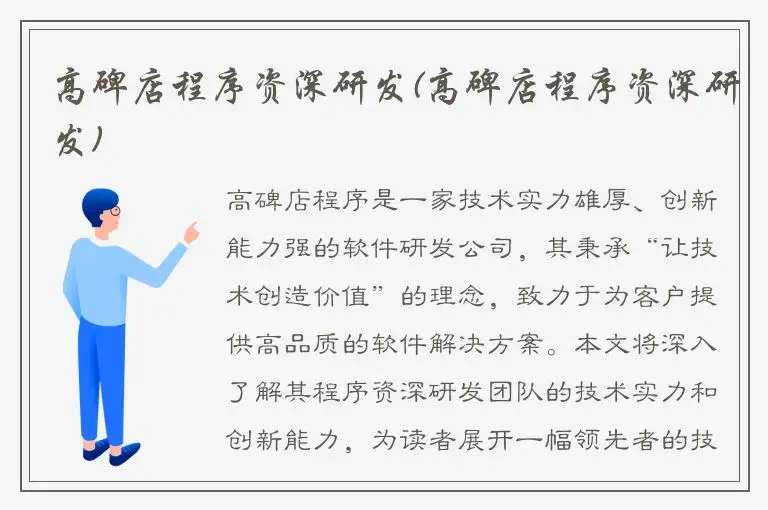 高碑店程序资深研发(高碑店程序资深研发)