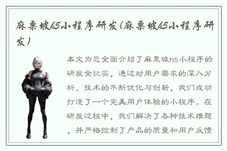麻栗坡h5小程序研发(麻栗坡h5小程序研发)