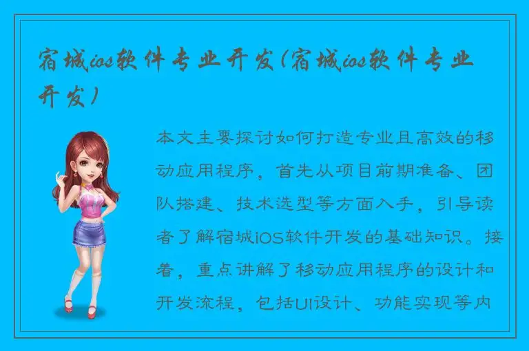 宿城ios软件专业开发(宿城ios软件专业开发)