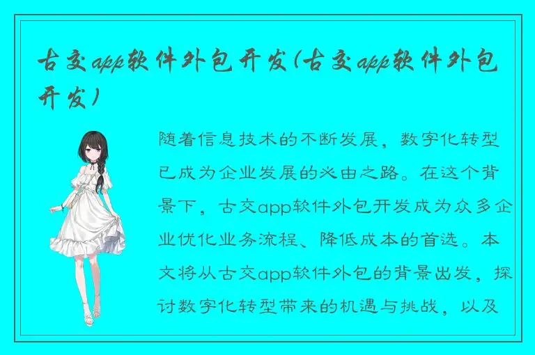 古交app软件外包开发(古交app软件外包开发)